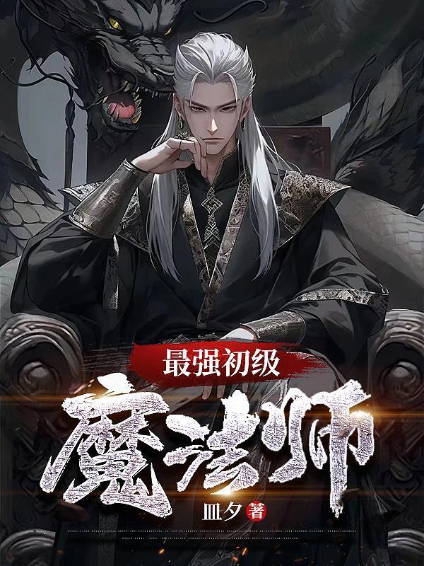 最厉害的魔法师称号