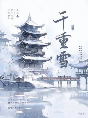 千重雪水晴光免费阅读