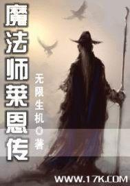 魔法师莱恩传 起点中文网