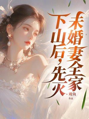 下山未婚妻玄幻