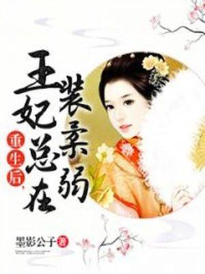 王妃总在装柔弱 墨影公子