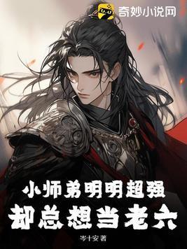 小师弟总想撩我