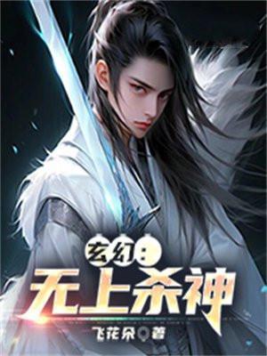 无上杀神免费阅读全文