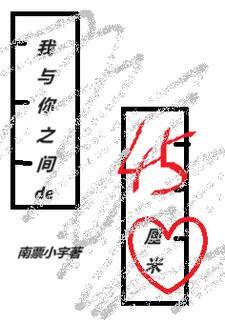 你与我之间作文500字