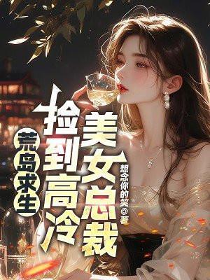 美女总裁荒岛求生的日子无缺