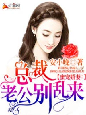 蜜宠娇妻总裁老公别乱来