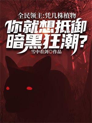 全民领主凭几株植物你就想抵御暗黑狂潮无防盗