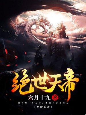 绝世天帝免费完整版