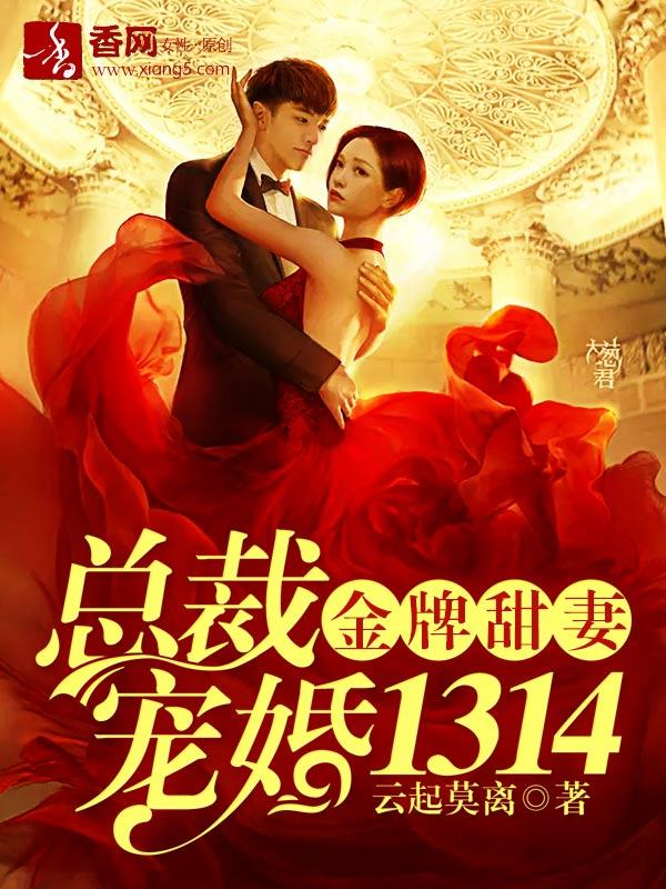 总裁宠婚1314免费完整版