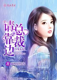 专宠女友总裁请靠边完整版