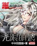 无限萌娘完整版