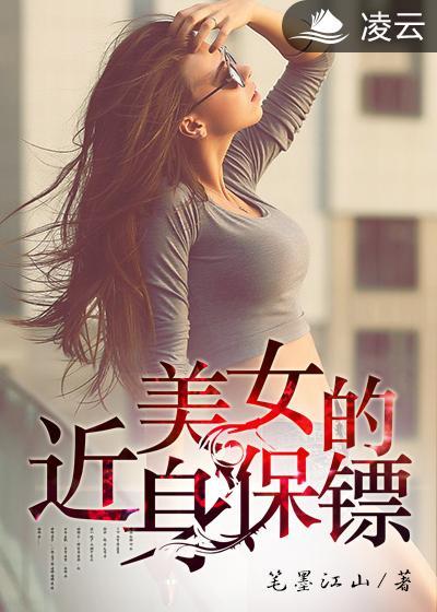 近身保镖女主介绍