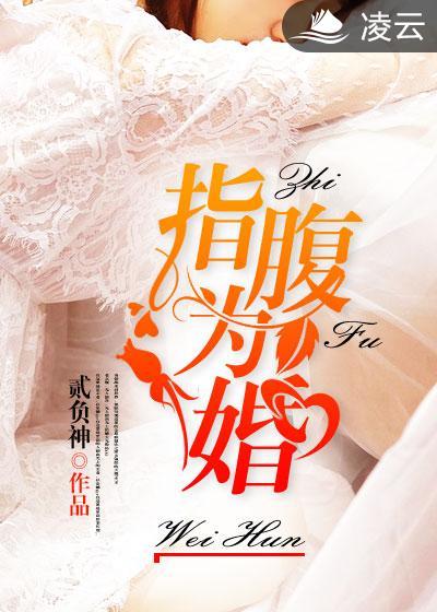 指腹为婚 婉心