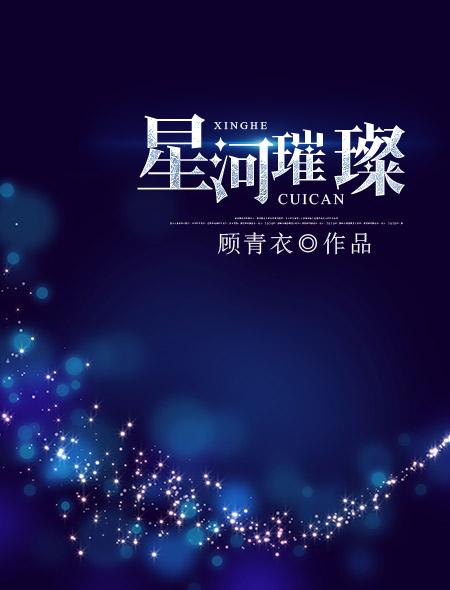 星河璀璨你是人间理想皓月清凉你是人间曙光完整版