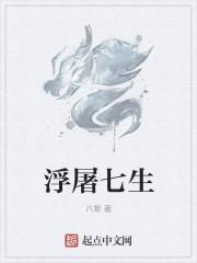 浮屠塔七层分别是什么