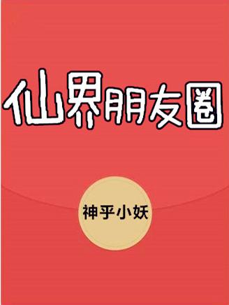 仙界朋友圈漫画下拉式