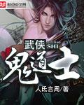 武侠鬼道士TXT