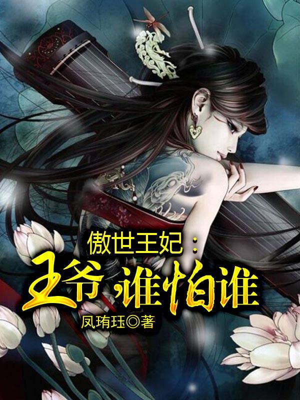 傲王爷嚣张王妃妃漫画