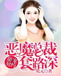 恶魔总裁甜宠妻大结局