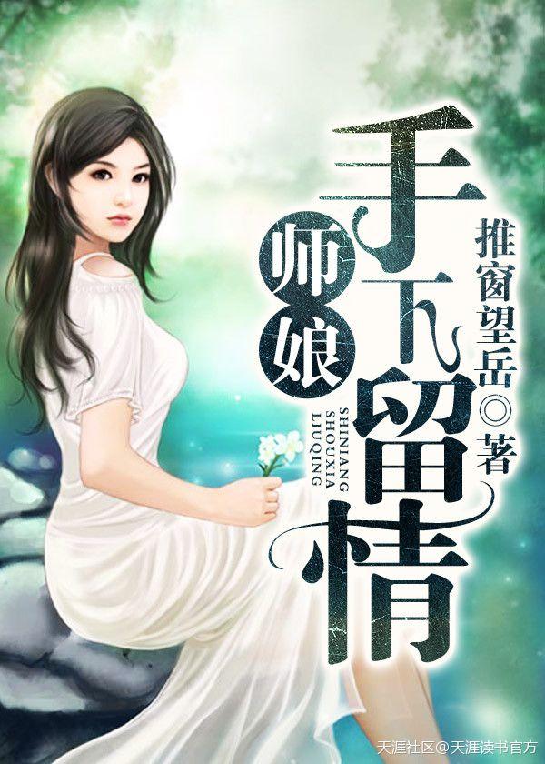 师傅把师娘留给徒弟的