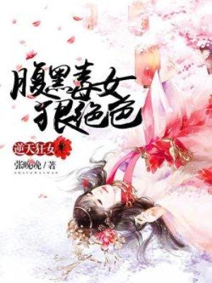 逆天腹黑狂女绝世狂妃全文免费