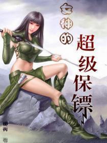 女神的超级保镖漫画