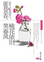 桃花依旧笑春风分集剧情介绍