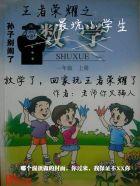 王者史上最惨小学生