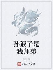 孙猴子是我师弟123读