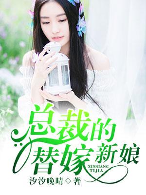 总裁的替嫁新娘欧翰廷为什么和艾莉森在一起