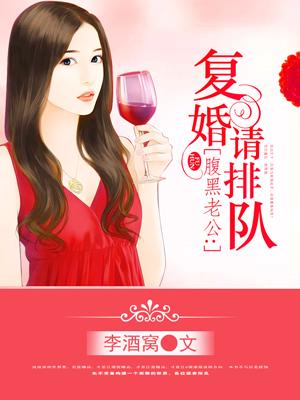 腹黑老公复婚请排队! 李酒窝