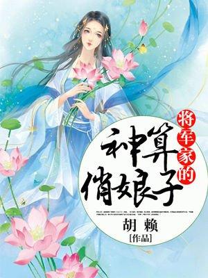 将军家的神算俏娘子全文阅读