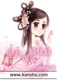 皇后很忙漫画全集免费阅读古风