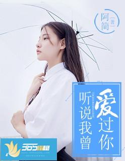 听说我曾爱过你秦曦