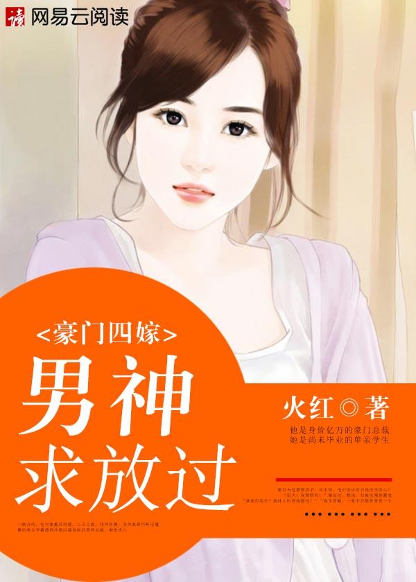 豪门暖婚之四爷追妻忙无弹窗