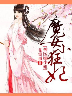 魔女小狂妃免费阅读全文