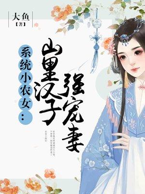 系统小农女山里汉子强宠妻TXT