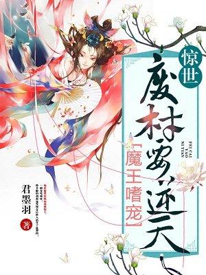 魔王嗜宠妖妃狠逆天免费