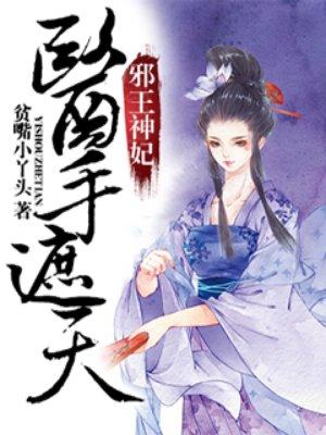 邪王神妃医手遮天第46话