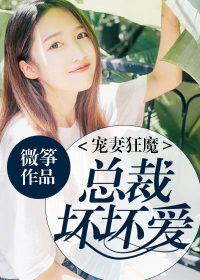 总裁宠妻坏透了全集版