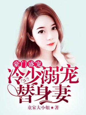 豪门婚宠冷少的替身前妻