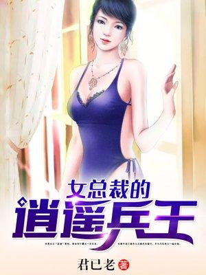 女总裁的逍遥兵王叶飞