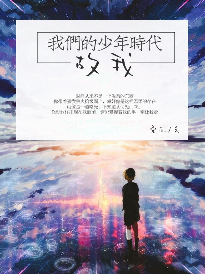 我们的少年时代之002