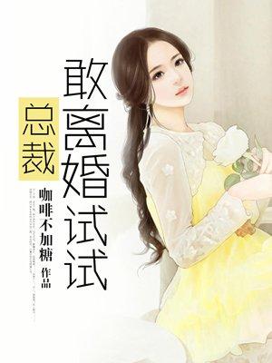 总裁离婚吧全文免费阅读