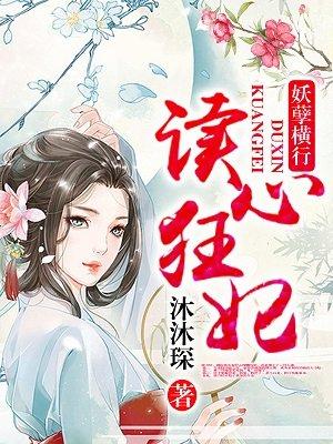 读心狂妃倾天下阅读免费漫画