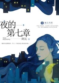 夜的第七章和夜曲