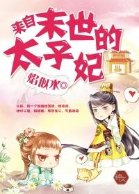 来自末世的太子妃漫画