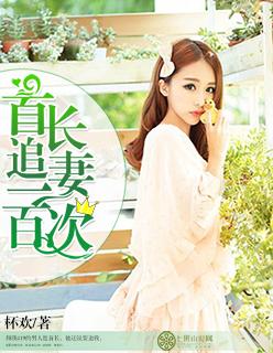 首长花样追妻全文阅读