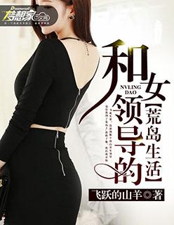 和女老板荒岛求生