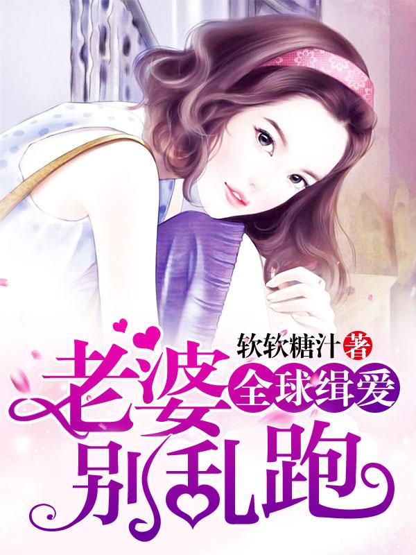 全球缉爱老婆别乱跑